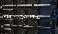 AMD举办AI PC创新峰会：150多家厂商支持，全领域AI覆盖